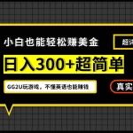 (7074期)小白一周到手300刀,GG2U玩游戏赚美金,不懂英语也能赚钱