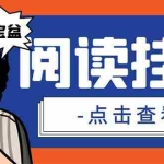 (7070期)外面收费688的聚宝盆阅读掘金全自动挂机项目,单机多平台运行一天15-20+