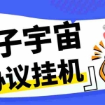 (7069期)最新量子宇宙平台协议辅助挂机脚本,单号零撸50-100+多号多撸