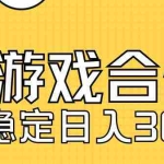 (7068期)快手游戏合伙人新项目,新手小白也可日入300+,工作室可大量跑