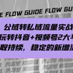 (7064期)公域转私域流量实战课,玩转抖音+视频号2大平台,获取持续,稳定的新增流量