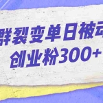 (7061期)微信群裂变单日被动引流创业粉300+