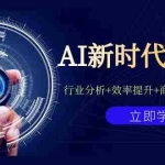 (7053期)AI新时代商业课:行业分析+效率提升+商业机会+认知升维(40节课+附件)