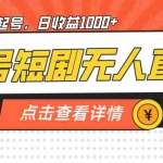 (7047期)视频号短剧无人直播,螺旋起号,单号日收益1000+