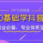 (7044期)教你0基础学·抖音电商:小白创业必备,专业体系全课程(281节视频课)