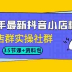 (7042期)2023年最新抖音小店精细化-店群实操社群(35节课+资料包)