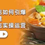 (7040期)餐饮门店-如何引爆本地流量,千城万店实操运营(27节视频课)