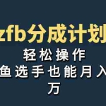 (7038期)独家首发!zfb分成计划,轻松操作,咸鱼选手也能月入过万