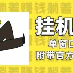 (7039期)美金挂机项目,单窗口一天12,官方免费插件自动运行,对小白友好