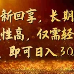 (7033期)百度新回享,长期项目稳定性高,仅需轻松操作,即可日入300+