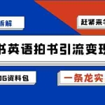 (7031期)副业拆解:小红书英语拍书引流变现项目【一条龙实战玩法+150G资料包】
