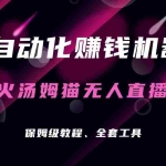 (7034期)自动化赚钱机器,汤姆猫无人直播玩法,每日躺赚3位数