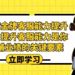 (7028期)电商-金牌客服能力-提升班,提升客服能力是你店铺业绩的关键要素!