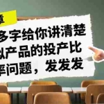 (7027期)某付款文章《4000多字给你讲清楚做虚拟产品的投产比和概率问题,发发发》