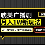 (7026期)月入过万新玩法,耽美广播剧,变现简单粗暴有手就会