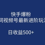 (7024期)快手爆粉,单词视频号最新进阶玩法,日收益500+(教程+素材)
