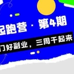(7023期)某收费培训·副业起跑营·第4期,挑一门好副业,三周干起来!