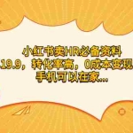 (7016期)小红书卖HR必备资料,一单19.9,转化率高,0成本变现,一部手机可以在家…
