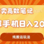 (7012期)小红书卖学科资料变现,一部手机日入200(高数笔记)