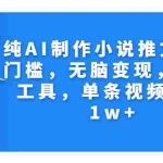 (7013期)纯AI制作小说推文,零门槛,无脑变现,附AI工具,单条视频变现1w+