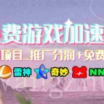 (7010期)免费游戏加速器_暴利项目_推广分润+免费使用