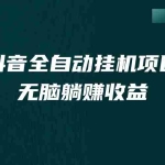 (7009期)抖音全自动挂机薅羊毛,单号一天5-500+,纯躺赚不用任何操作