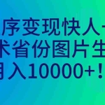 （7008期）小程序变现快人一步，幻术省份图片生成，月入10000+！