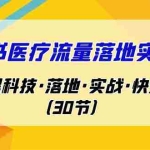 (7006期)小红书·医疗流量落地实操课,干货·黑科技·落地·实战·快速上手(30节)