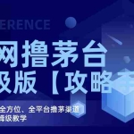 (7000期)全网撸茅台渠道终极版【攻略手册】保姆级教学