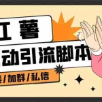 (6998期)【引流必备】外面收费1800的小红书多功能全自动引流脚本,解放双手自动引流