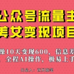 (6992期)公众号流量主美女变现项目,实操10天变现600+,一个小副业利用AI无脑搬…