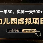 (6994期)一单卖50,实测一天500-适合小白的幼儿园虚拟项目(附带最全资料280G)