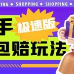 (6991期)外面收费998快手极速版拉新挂机包赔玩法 只要有执行力轻松月入1w+详细玩法