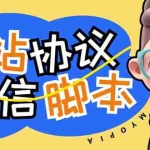 (6990期)【引流必备】外面收费1980的B站协议群发采集脚本,号称日发十万条