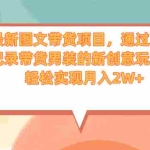 (6986期)最新图文带货项目,通过聊天记录带货男装的新创意玩法,轻松实现月入2W+