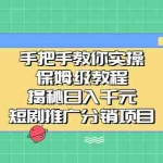 (6984期)手把手教你实操!保姆级教程揭秘日入千元的短剧推广分销项目