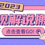 (6983期)影视解说最新搬运技术抖快通吃  一部手机月入过万【视频教程+搬运细节】