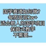 (6976期)国学赛道如何做?每周变现2w+,适合新人的国学项目,保姆式教学,不需要…