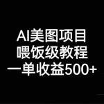 (6974期)AI美图项目,喂饭级教程,一单收益500+