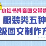 (6973期)小红书抖音图文带货服装类五种高级图文制作方法
