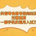 (6972期)抖音零食账号逆向玩法,无需混剪,一部手机实现月入过万