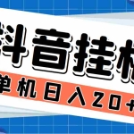 (6971期)最新斗音掘金点赞关注挂机项目,号称单机一天40-80+【挂机脚本+详细教程】