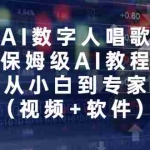 (6966期)AI数字人唱歌,保姆级AI教程,从小白到专家(视频+软件)