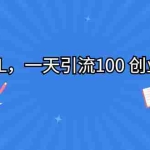 (6965期)SOUL,一天引流100 创业粉!