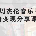 (6961期)副业拆解:抖音杰伦音乐号涨粉变现项目 视频版一条龙实操玩法(教程+素材)