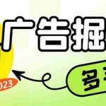 (6960期)最新科技掘金多平台多功能挂机广告掘金项目,单机一天20+【挂机脚本+详…