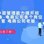 (6958期)电商·中层管理能力提升班,学习对象-电商公司各个岗位的主管 电商公司老板