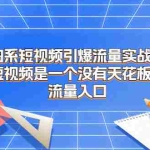 (6956期)淘系短视频引爆流量实战班,短视频是一个没有天花板的流量入口