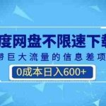 (6952期)某度网盘不限速下载,自带巨大流量的信息差项目,0成本日入600+(教程+软件)