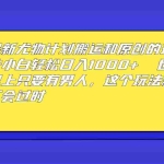 (6949期)最新尤物计划搬运和原创玩法:小白日入1000+ 世上只要有男人,玩法就不过时